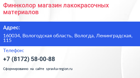 Финнколор магазин лакокрасочных материалов - визитка