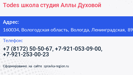 Todes школа студия Аллы Духовой - визитка