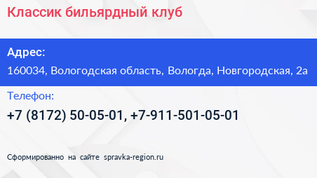 Классик бильярдный клуб - визитка