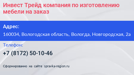 Инвест Трейд компания по изготовлению мебели на заказ - визитка