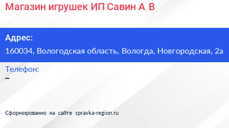 Магазин игрушек ИП Савин А В  - визитка