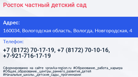 Росток частный детский сад - визитка