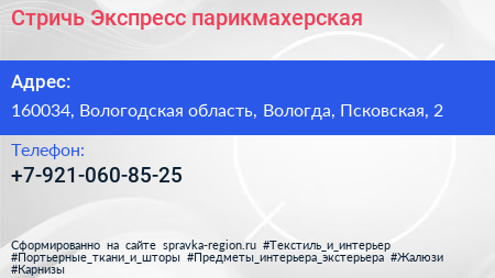 Нажмите, чтобы скачать визитку Стричь Экспресс парикмахерская - визитка