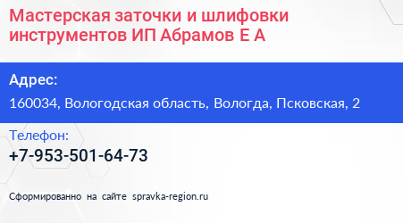 Мастерская заточки и шлифовки инструментов ИП Абрамов Е А  - визитка