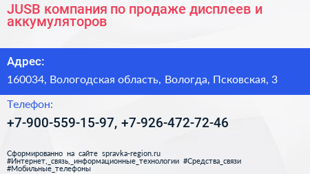JUSB компания по продаже дисплеев и аккумуляторов - визитка