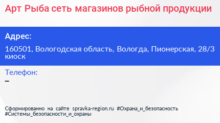 Нажмите, чтобы скачать визитку Арт Рыба сеть магазинов рыбной продукции - визитка