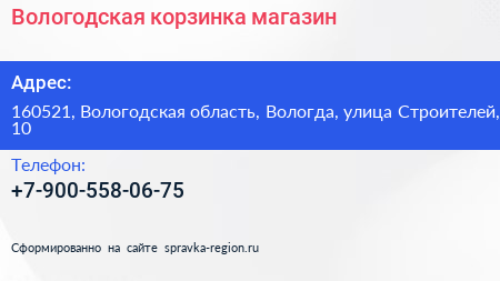 Нажмите, чтобы скачать визитку Вологодская корзинка магазин - визитка