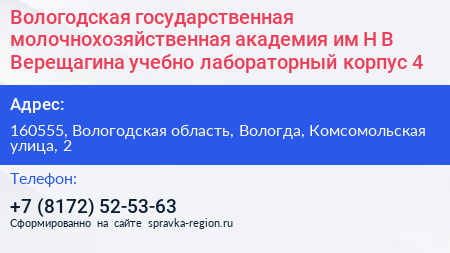 Вологодская государственная молочнохозяйственная академия им Н В Верещагина учебно лабораторный корпус 4 - визитка