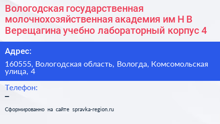 Вологодская государственная молочнохозяйственная академия им Н В Верещагина учебно лабораторный корпус 4 - визитка