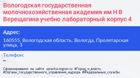 Вологодская государственная молочнохозяйственная академия им Н В Верещагина учебно лабораторный корпус 4 - визитка