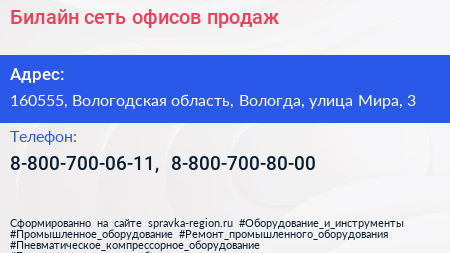 Билайн сеть офисов продаж - визитка