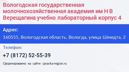 Вологодская государственная молочнохозяйственная академия им Н В Верещагина учебно лабораторный корпус 4 - визитка