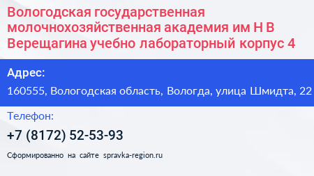 Вологодская государственная молочнохозяйственная академия им Н В Верещагина учебно лабораторный корпус 4 - визитка