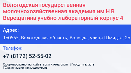 Вологодская государственная молочнохозяйственная академия им Н В Верещагина учебно лабораторный корпус 4 - визитка