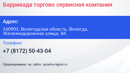 Баррикада торгово сервисная компания - визитка