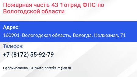 Пожарная часть 43 1 отряд ФПС по Вологодской области - визитка