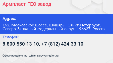 Армпласт ГЕО завод - визитка