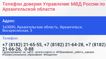 Телефон доверия Управление МВД России по Архангельской области - визитка