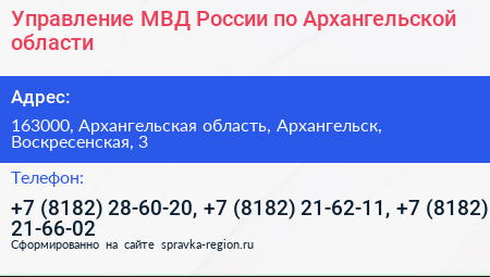 Управление МВД России по Архангельской области - визитка