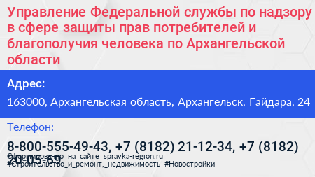 Управление Федеральной службы по надзору в сфере защиты прав потребителей и благополучия человека по Архангельской области - визитка