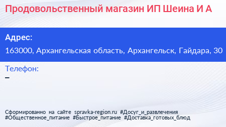 Продовольственный магазин ИП Шеина И А  - визитка
