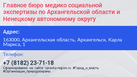 Главное бюро медико социальной экспертизы по Архангельской области и Ненецкому автономному округу - визитка