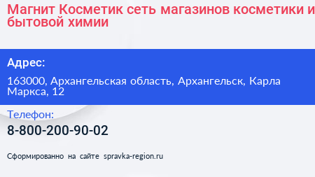 Магнит Косметик сеть магазинов косметики и бытовой химии - визитка