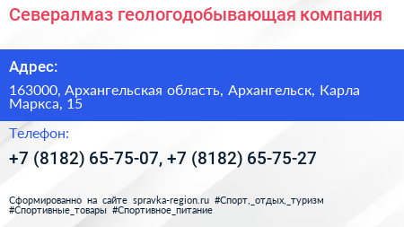 Севералмаз геологодобывающая компания - визитка
