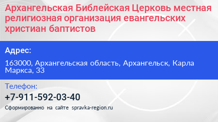 Архангельская Библейская Церковь местная религиозная организация евангельских христиан баптистов - визитка