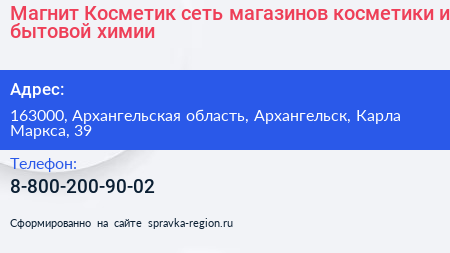 Магнит Косметик сеть магазинов косметики и бытовой химии - визитка