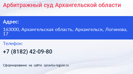 Арбитражный суд Архангельской области - визитка