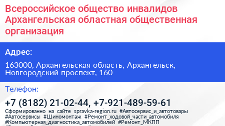 Всероссийское общество инвалидов Архангельская областная общественная организация - визитка