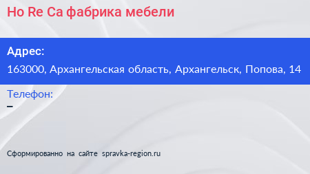Ho Re Ca фабрика мебели - визитка