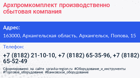 Архпромкомплект производственно сбытовая компания - визитка