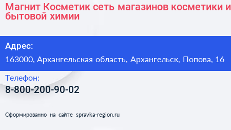 Магнит Косметик сеть магазинов косметики и бытовой химии - визитка