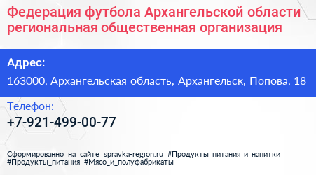 Федерация футбола Архангельской области региональная общественная организация - визитка