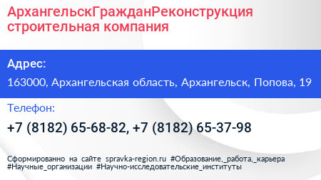 АрхангельскГражданРеконструкция строительная компания - визитка