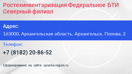 Ростехинвентаризация Федеральное БТИ Северный филиал - визитка