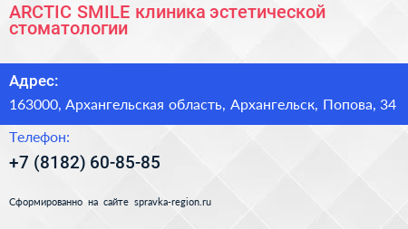 ARCTIC SMILE клиника эстетической стоматологии - визитка