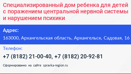 Специализированный дом ребенка для детей с поражением центральной нервной системы и нарушением психики - визитка