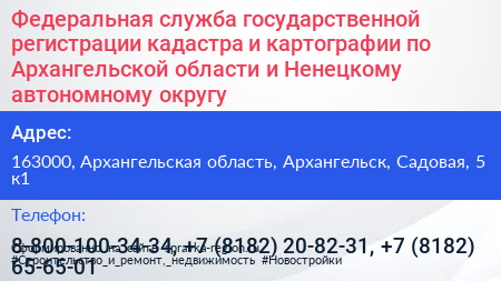 Федеральная служба государственной регистрации кадастра и картографии по Архангельской области и Ненецкому автономному округу - визитка