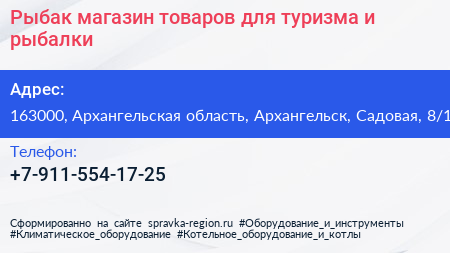 Рыбак магазин товаров для туризма и рыбалки - визитка