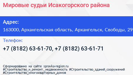 Мировые судьи Исакогорского района - визитка