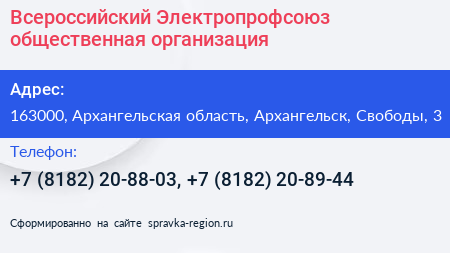 Всероссийский Электропрофсоюз общественная организация - визитка