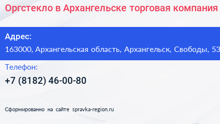 Оргстекло в Архангельске торговая компания - визитка