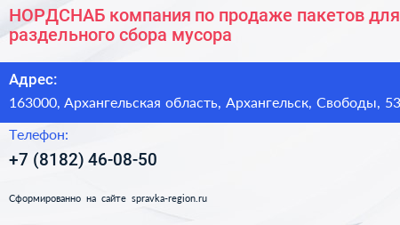 НОРДСНАБ компания по продаже пакетов для раздельного сбора мусора - визитка