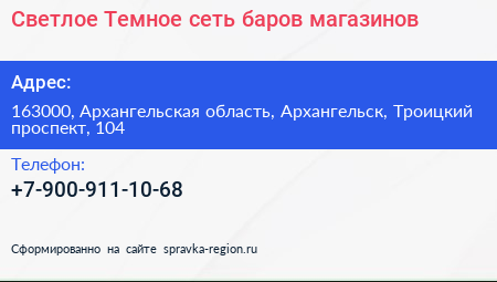 Нажмите, чтобы скачать визитку Светлое Темное сеть баров магазинов - визитка