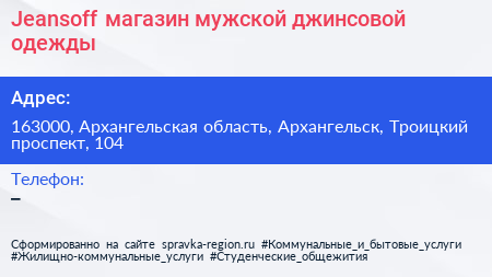 Jeansoff магазин мужской джинсовой одежды - визитка