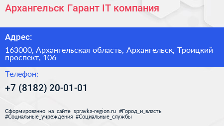 Архангельск Гарант IT компания - визитка