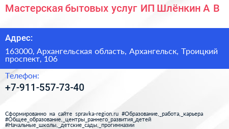 Мастерская бытовых услуг ИП Шлёнкин А В  - визитка